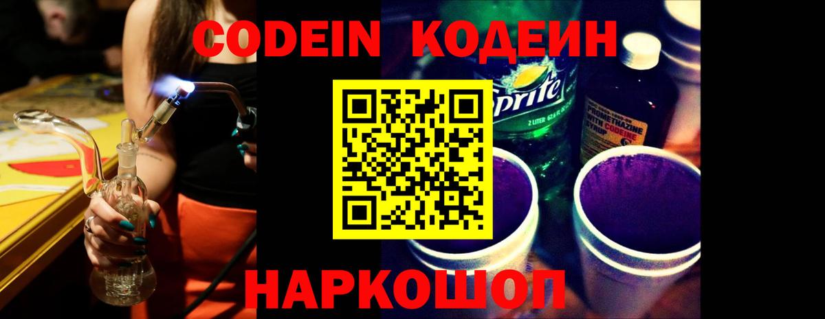 Мценск  Кодеиновый сироп Lean Purple Drank  Вход с VPN  Codein Purple Drank 
